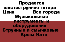 Продается шестиструнная гитара › Цена ­ 1 000 - Все города Музыкальные инструменты и оборудование » Струнные и смычковые   . Крым,Ялта